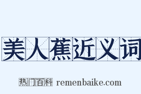 美人蕉近义词是什么意思的图片